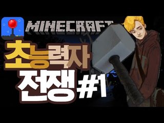 어벤져스 토르! [ 1부#초능력자전쟁 ] 잉여맨 마인크래프트 Minecraft