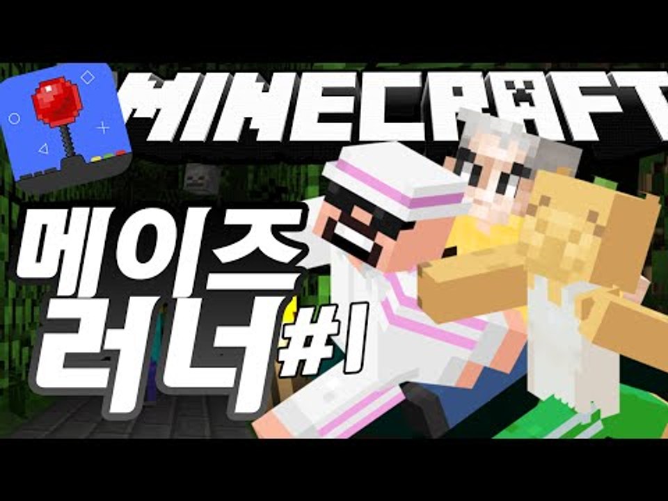 밤이되면닫힌다! [ 메이즈러너 컨텐츠 #1부 ] 잉여맨 마인크래프트 Minecraft
