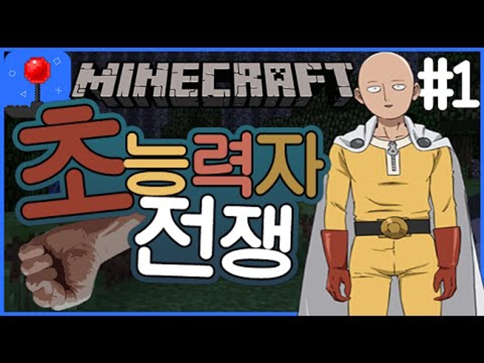 원펀맨과 아이들 [1부#초능력자전쟁] 잉여맨 마인크래프트 Minecraft