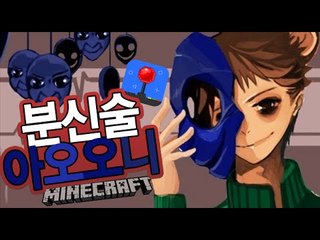 아오오니가100명이있다면? [분신아오오니저택] 잉여맨 마인크래프트 Minecraft