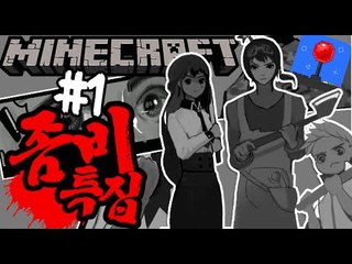 라디오를고쳐라! [1부#좀비특집:감염된도시탈출해라!] 잉여맨 마인크래프트 Minecraft