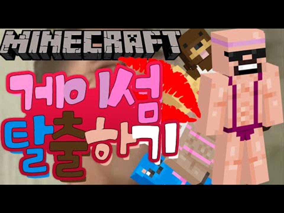 앙! [게이섬탈출하기 상황극] 잉여맨 마인크래프트 Minecraft  Ang!