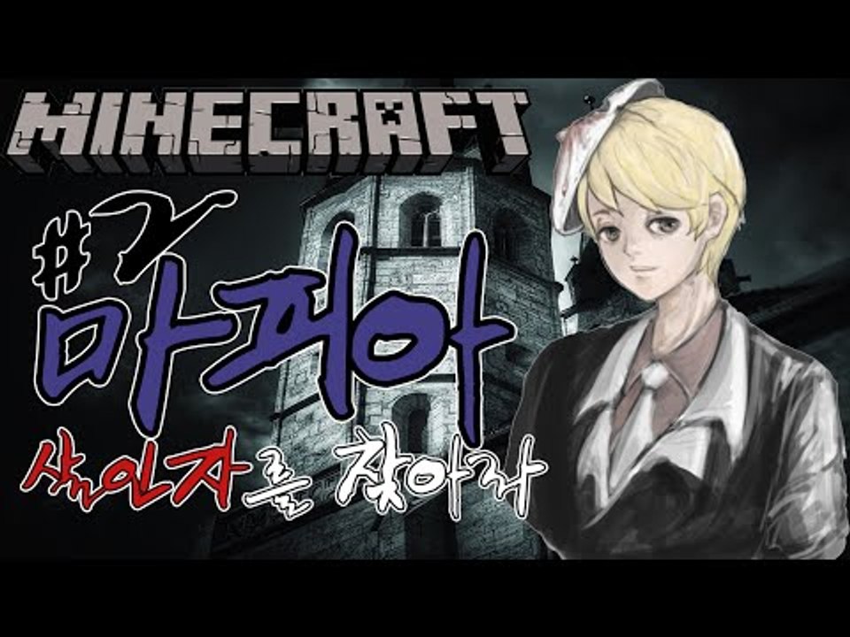 살인마를찾아라 [2부#마피아게임] 잉여맨 마인크래프트 Minecraft