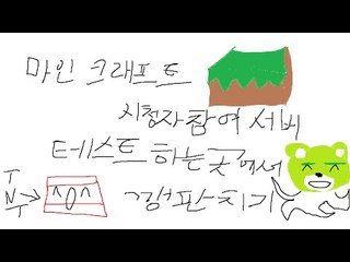 [콩콩] 마인크래프트 시참준비를위한 테스트서버에서 깽판치기 ㅋㅋㅋㅋㅋㅋ Minecraft