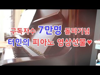 [터민] 구독자 7만명 기념! 피아노 포엠- 가장 오래 뜨는 별 하나