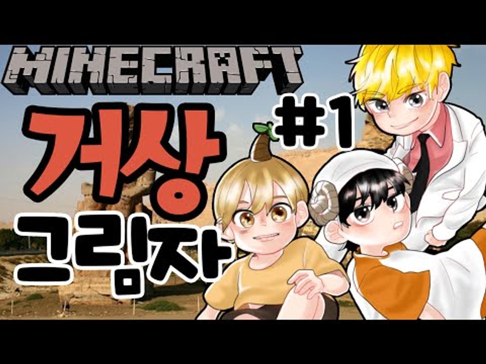 석상들의비밀 [1부#거상의그림자 초대박 탈출맵] 잉여맨 마인크래프트 Minecraft