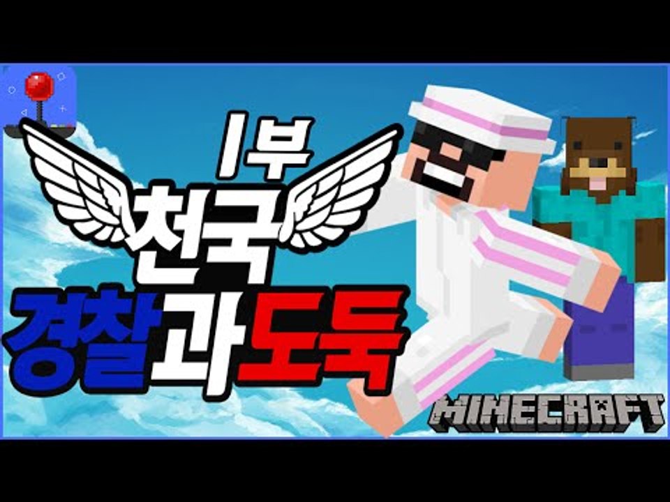 천국에온 도둑들! [ 경찰과도둑 컨텐츠 :천국모드! #1부 ] 잉여맨 마인크래프트 M...