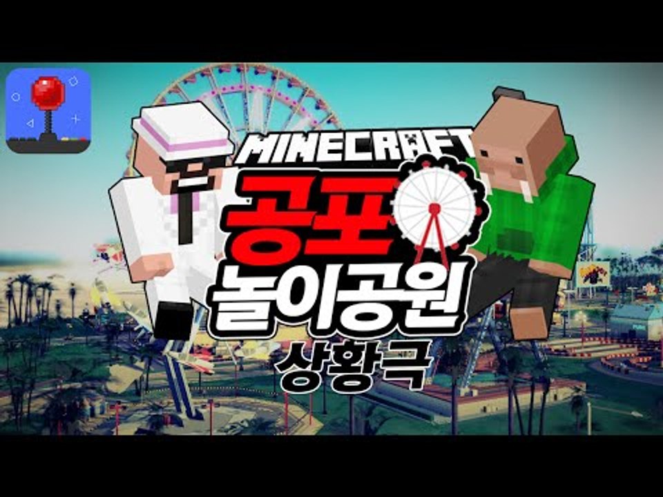 마인크래프트 상황극 [ 공포의 놀이공원 상황극 : 잉여랜드 ] 잉여맨 마인크래프트 I...