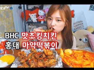 BHC 맛초킹치킨+홍대 마약떡볶이 먹방! Chicken & Tteokbokki (Termin's eating show)
