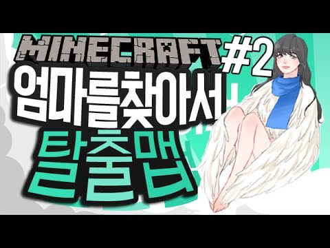 엄마의정체 [2부#엄마를찾아서 탈출맵] 잉여맨 마인크래프트 Minecraft