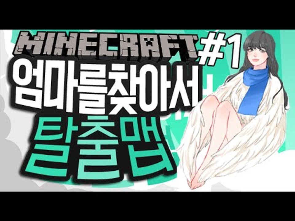 어디계시나요? [1부#엄마를찾아서 탈출맵] 잉여맨 마인크래프트 Minecraft