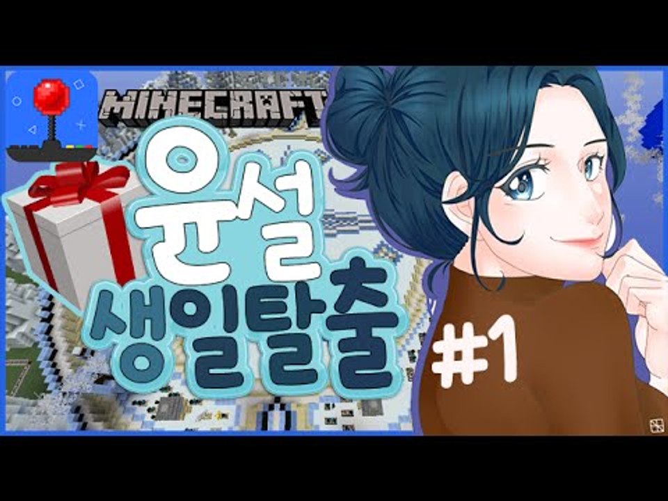 생일선물을 도난당했어요! [1부#윤설'생일'탈출맵] 잉여맨 마인크래프트 Minecraft