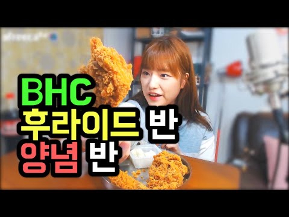BHC 후라이반 양념반 치킨 먹방! Fried & seasoned spicy chic...