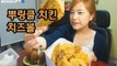 bhc뿌링클치킨+치즈볼 먹방 #1 [fried chicken] 터민