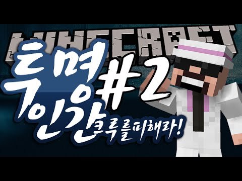 멤버들을피해라! [2부#투명인간] 잉여맨 마인크래프트 Minecraft Invisible Man