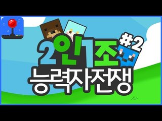 합체컨텐츠 [ '2인1조' 초능력자전쟁 #2부 ] 잉여맨 마인크래프트 Minecraft