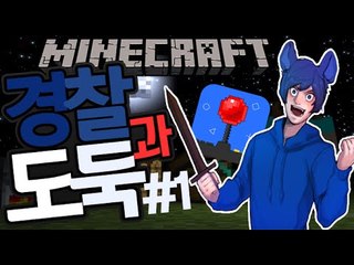 쒸프뜨!! [1부#경찰과도둑:다이아를훔쳐라] 잉여맨 마인크래프트 Minecraft