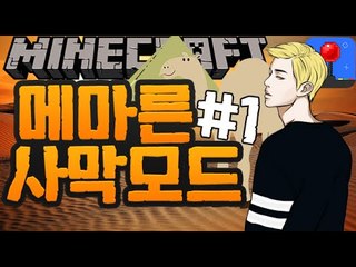 여행을떠나자! [1부#메마른사막모드] 잉여맨 마인크래프트 Minecraft