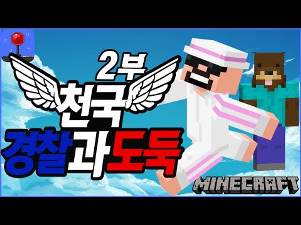 여긴지옥이야!! [ 경찰과도둑 컨텐츠 :천국모드! #2부 ] 잉여맨 마인크래프트 Minecraft