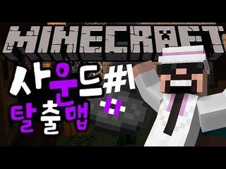 갑툭튀!! [1부#사운드탈출맵"시청자제작맵"] 잉여맨 마인크래프트 Minecraft
