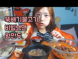 뚝배기불고기+비빔냉면+왕만두 먹방! 터민 (Termin's eating show)