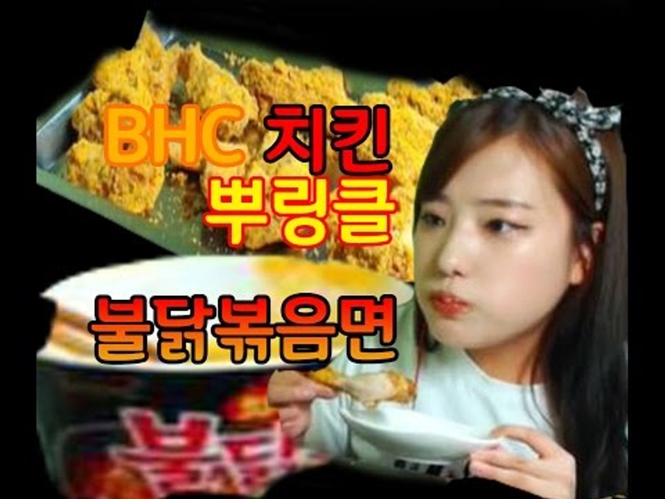 터민 BHC 뿌링클치킨+불닭볶음면 먹방 (웰치스후속편)