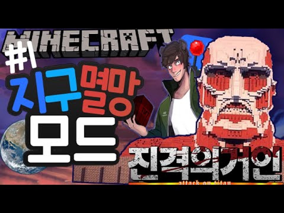 예언가 [1부#지구멸망모드:진격의거인이 온다면?] 잉여맨 마인크래프트 Minecraft