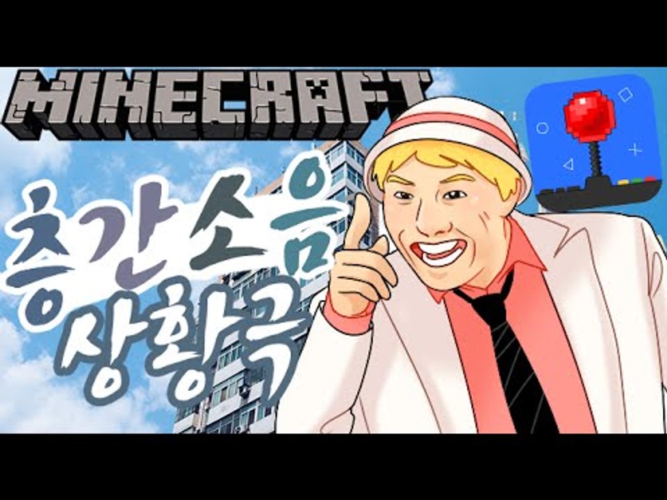 재앙은미묘하게 [아파트 층간소음 상황극] 잉여맨 마인크래프트 Minecraft