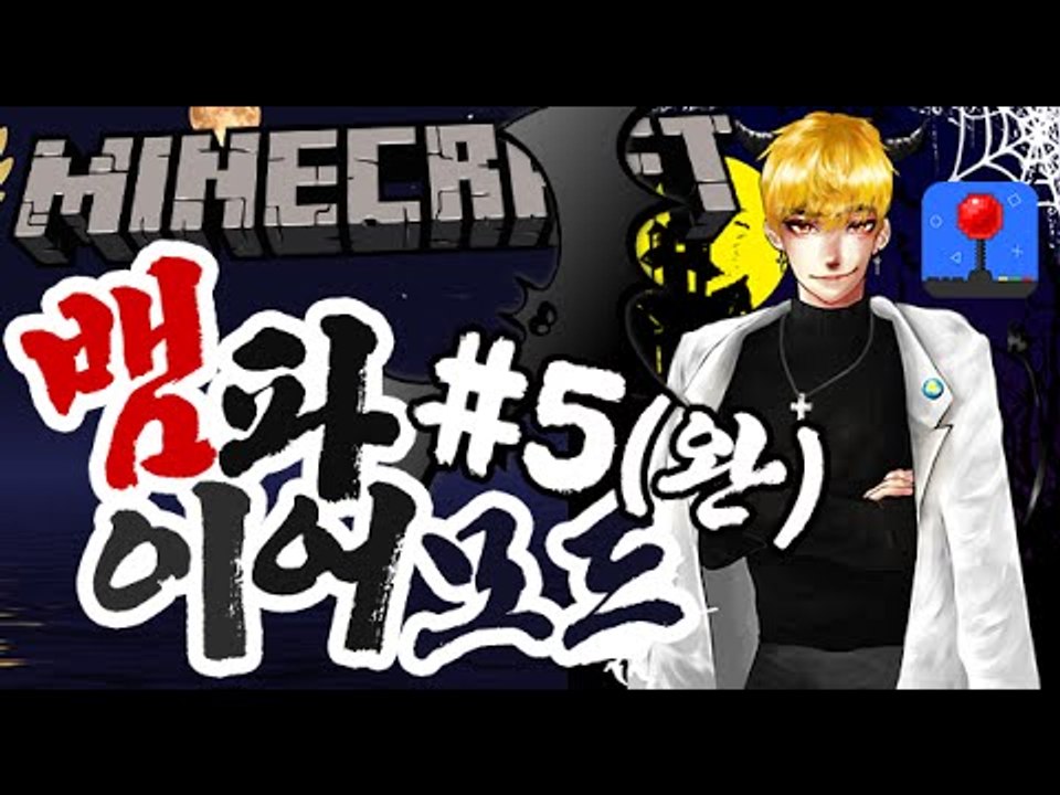 드라큘라백작출연!! [5부#뱀파이어모드:인간의피를흡혈해라!] 잉여맨 마인크래프트 Mi...