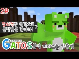 [콩콩] 학교에서 머리를안쓴이유는 바로 지금을위해서다 마인크래프트 GATOS! 머리쓰는 탈출맵 #2 Minecraft