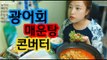 터민 광어회+매운탕+콘버터 먹방