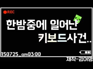 [콩콩] 한밤중에 일어난일 - 키보드 목욕사건 / 키보드야 죽지마