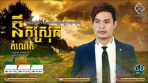 នឹកស្រុកកំណើត by ជុំ លីណូ - Diamond CD Vol 26 [Full Song]