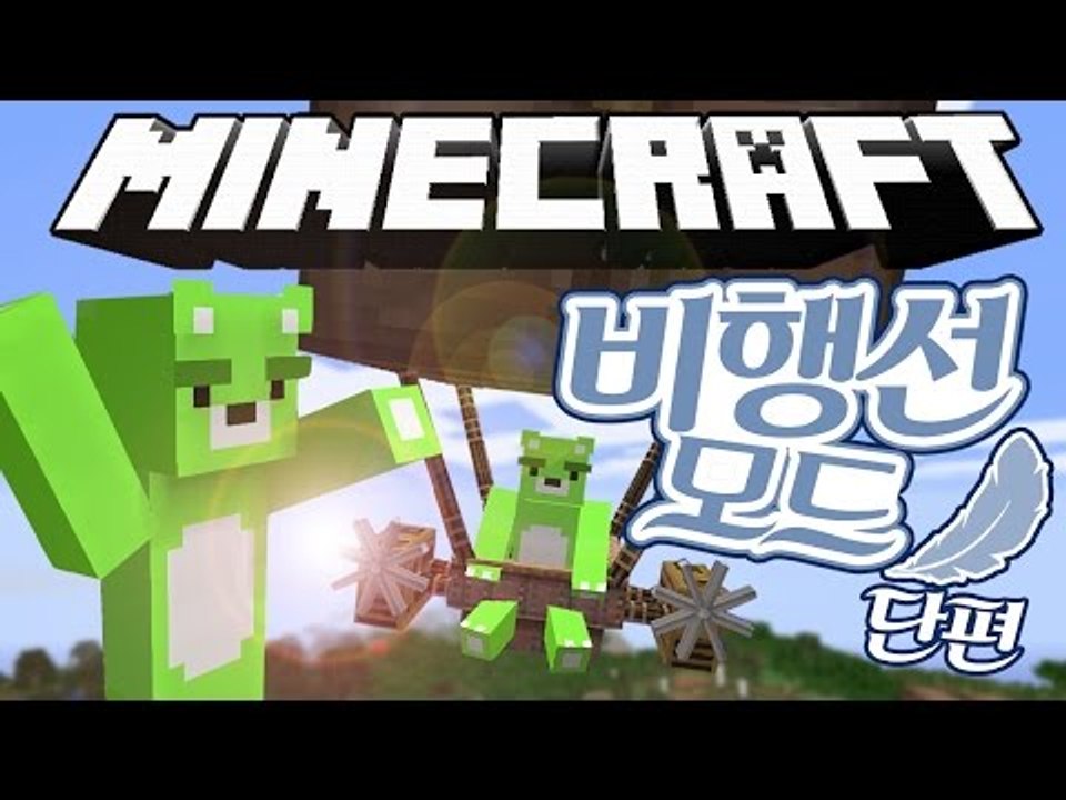 [콩콩]비행선을 타고 가볍게 날아보자! 마인크래프트 비행선모드 - Minecraft