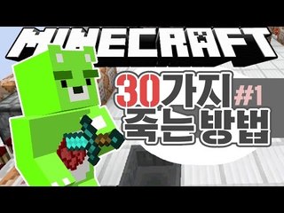 [콩콩] 넌 얼마나 죽어봤니? 30가지의 죽는방법! 천천히 알려준다 #1 Minecraft 30ways to die