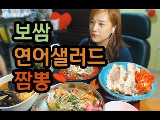 보쌈+막국수+연어샐러드+마늘짬뽕 먹방 (feat.엄마목소리) 터민