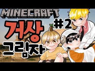 히든엔딩!!? [2부#거상의그림자 초대박 탈출맵] 잉여맨 마인크래프트 Minecraft