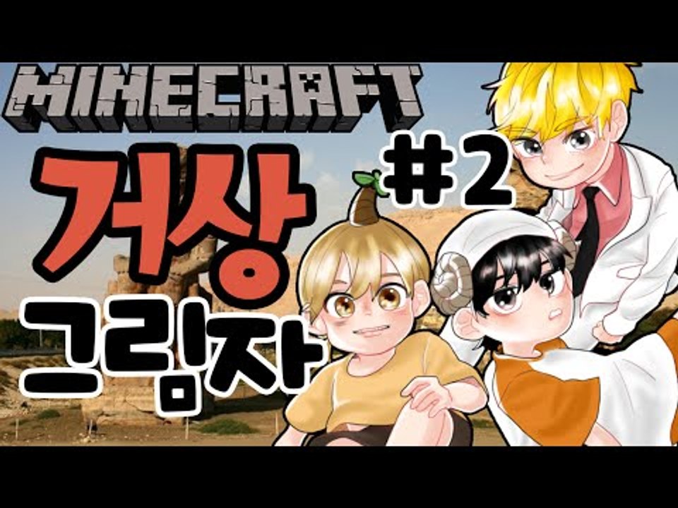 히든엔딩!!? [2부#거상의그림자 초대박 탈출맵] 잉여맨 마인크래프트 Minecraft