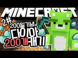 [콩콩] 유튜브 오픈 200일기념! 마인크래프트 다이아 200개를 캐보겠습니다. 2편  - Minecraft