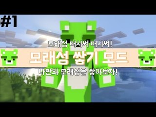 [콩콩]모래성을 쌓아보자! 마인크래프트 모래성쌓기모드#1 Minecraft