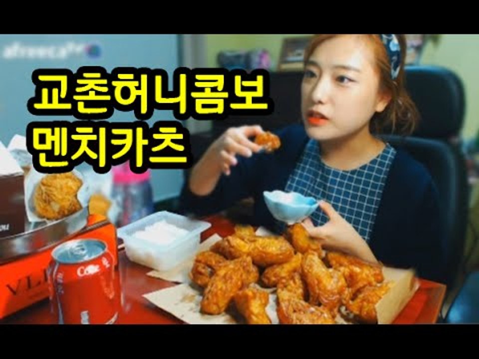 간장치킨의 갑오브갑 교촌허니콤보+멘치카츠 먹방 [honey chicken] 터민