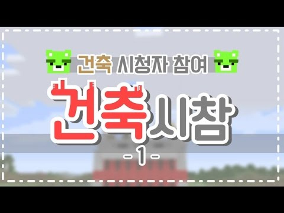 [콩콩] 마인크래프트 시청자참여! 이번엔 건축이다! #1 Minecraft