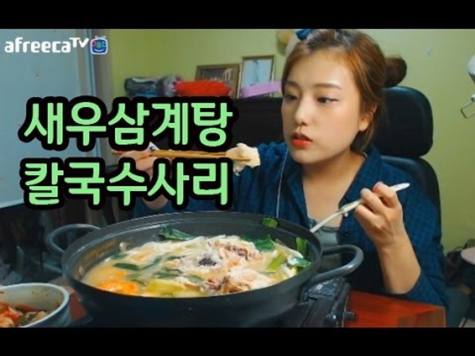 환절기엔 뜨끈한 새우삼계탕 그리고 (칼국수 사리&볶음밥)먹방! 터민