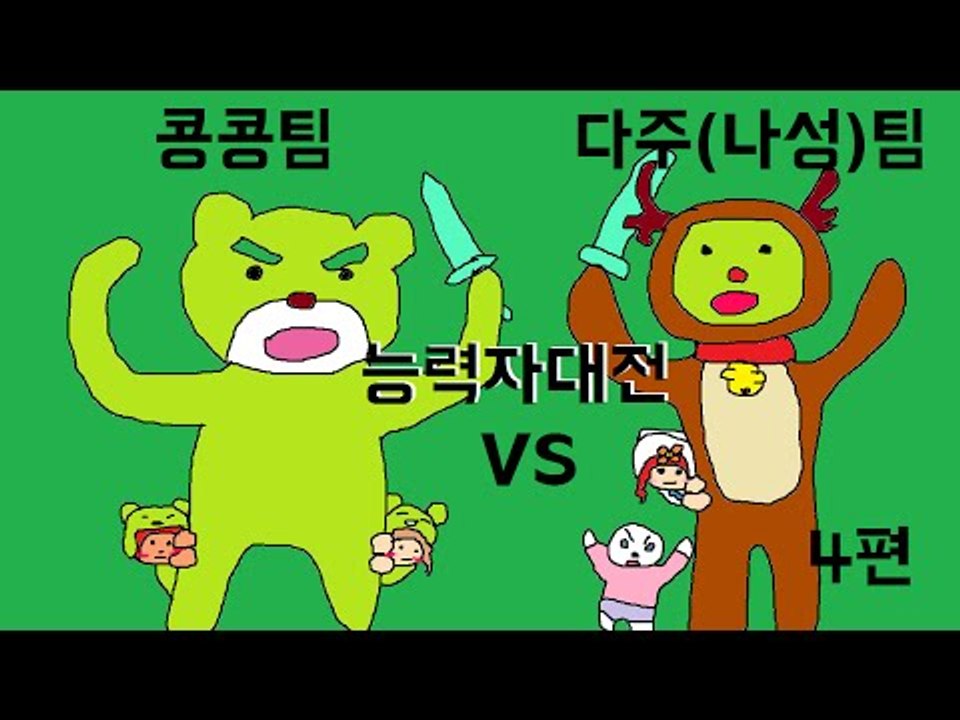 [콩콩] 콩콩 vs 다주 이번엔 마인크래프트 야생 능력자대전이다! #4 Minecraft