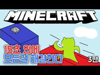 [콩콩] 맵이름이 15초이니까 15초안에 엔딩도 찍어보자. #3 Minecraft 15 Seconds