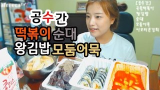 공수간 국물떡볶이+순대+왕김밥+모둠어묵 [Tteok-bokki&gimbap] 먹방