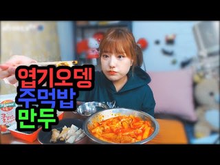 엽기오뎅+주먹밥+만두 먹방! tteokbokki 터민