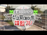 [콩콩] GTA5 자유모드 업데이트기념 체험기! #1 GTA5