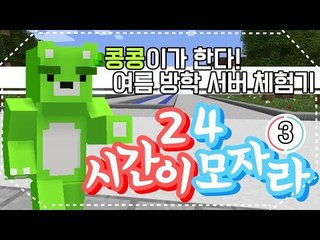 [콩콩] 마인크래프트여름방학기념 이벤트서버! 24시간이 모자라! #3 Minecraft