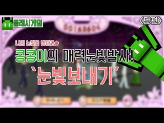 [콩콩] 눈빛을보내서 남자를꼬셔라! 눈빛보내기 플래시게임
